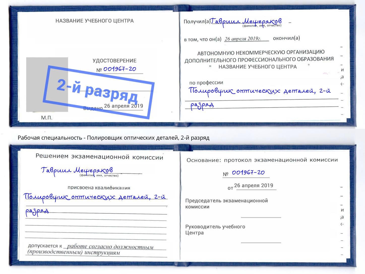 корочка 2-й разряд Полировщик оптических деталей Лысьва