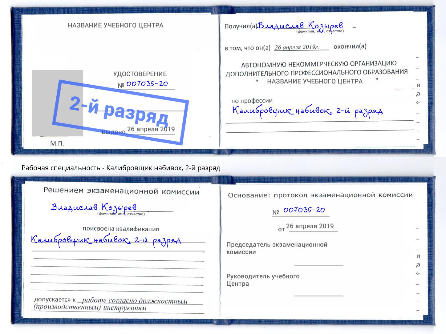 корочка 2-й разряд Калибровщик набивок Лысьва
