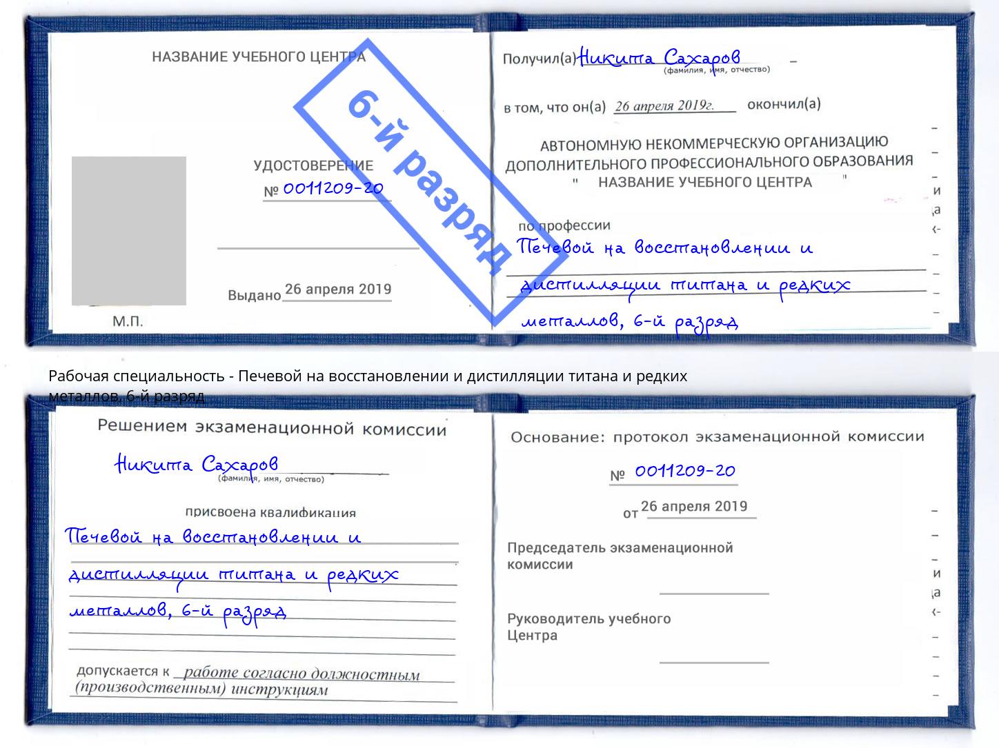 корочка 6-й разряд Печевой на восстановлении и дистилляции титана и редких металлов Лысьва