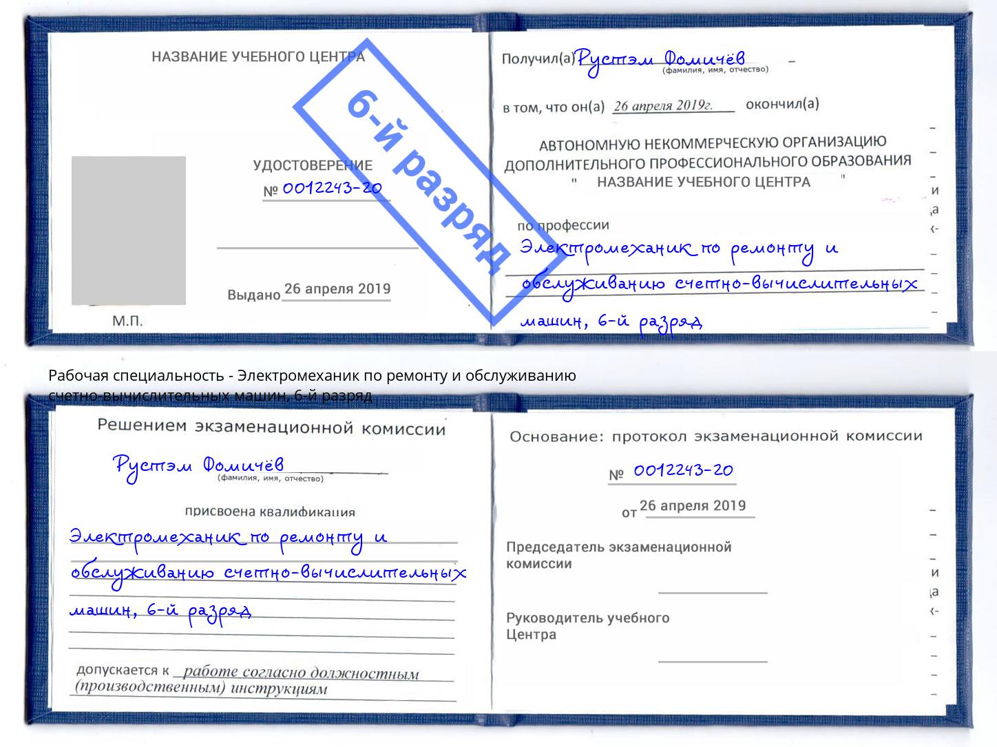 корочка 6-й разряд Электромеханик по ремонту и обслуживанию счетно-вычислительных машин Лысьва