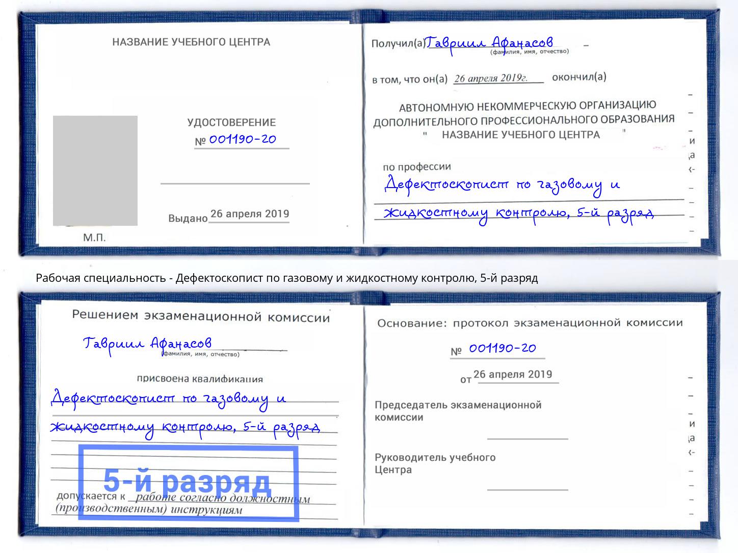 корочка 5-й разряд Дефектоскопист по газовому и жидкостному контролю Лысьва
