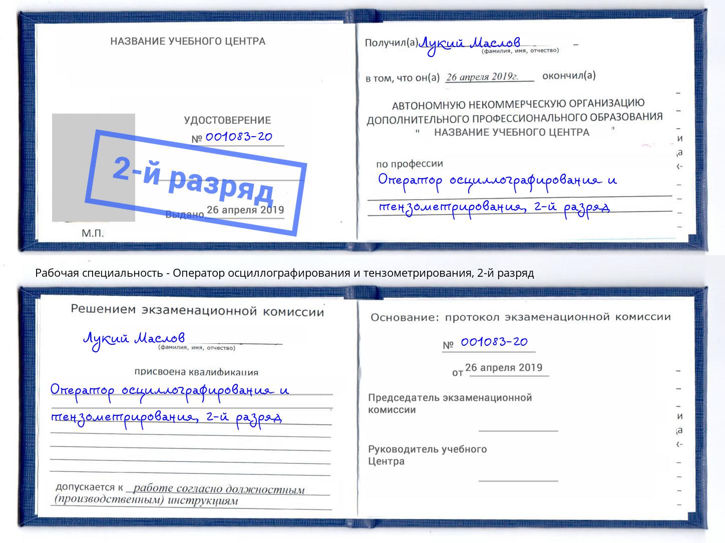 корочка 2-й разряд Оператор осциллографирования и тензометрирования Лысьва