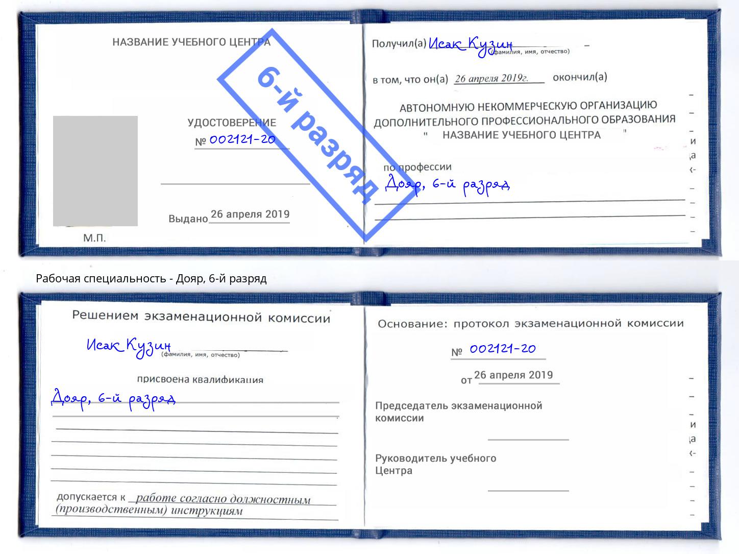 корочка 6-й разряд Дояр Лысьва