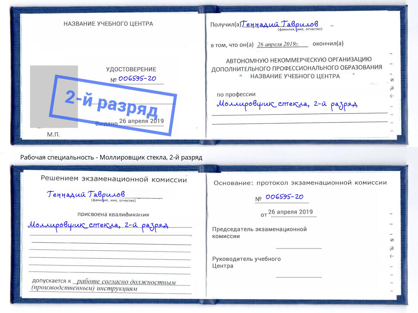 корочка 2-й разряд Моллировщик стекла Лысьва