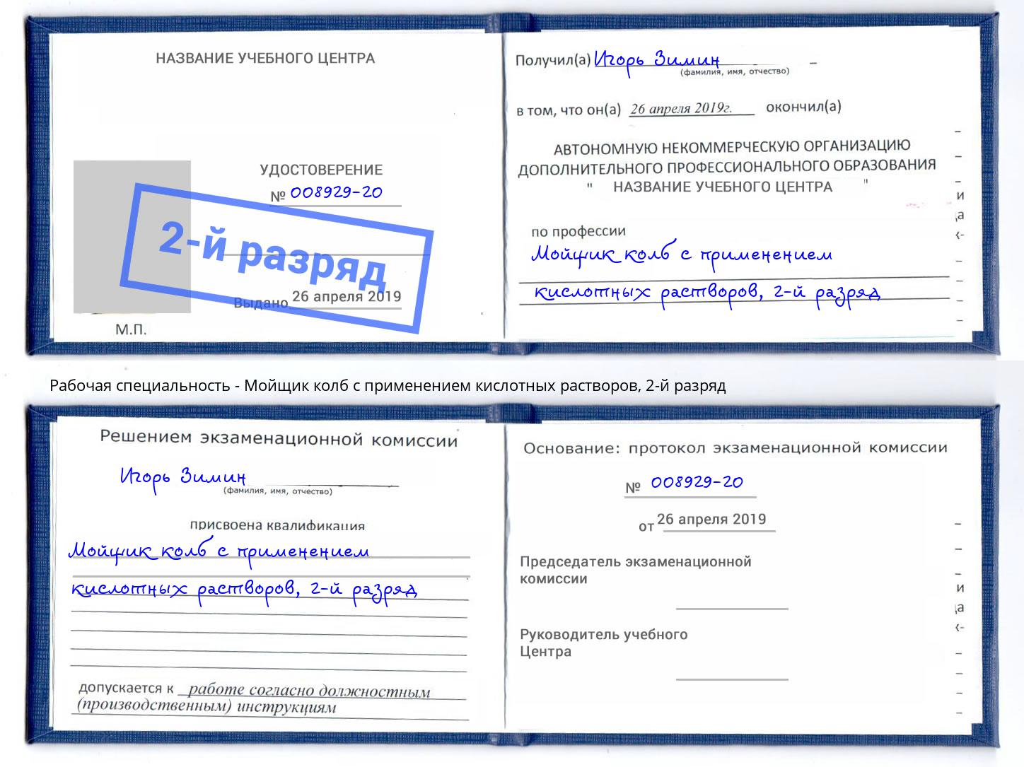 корочка 2-й разряд Мойщик колб с применением кислотных растворов Лысьва