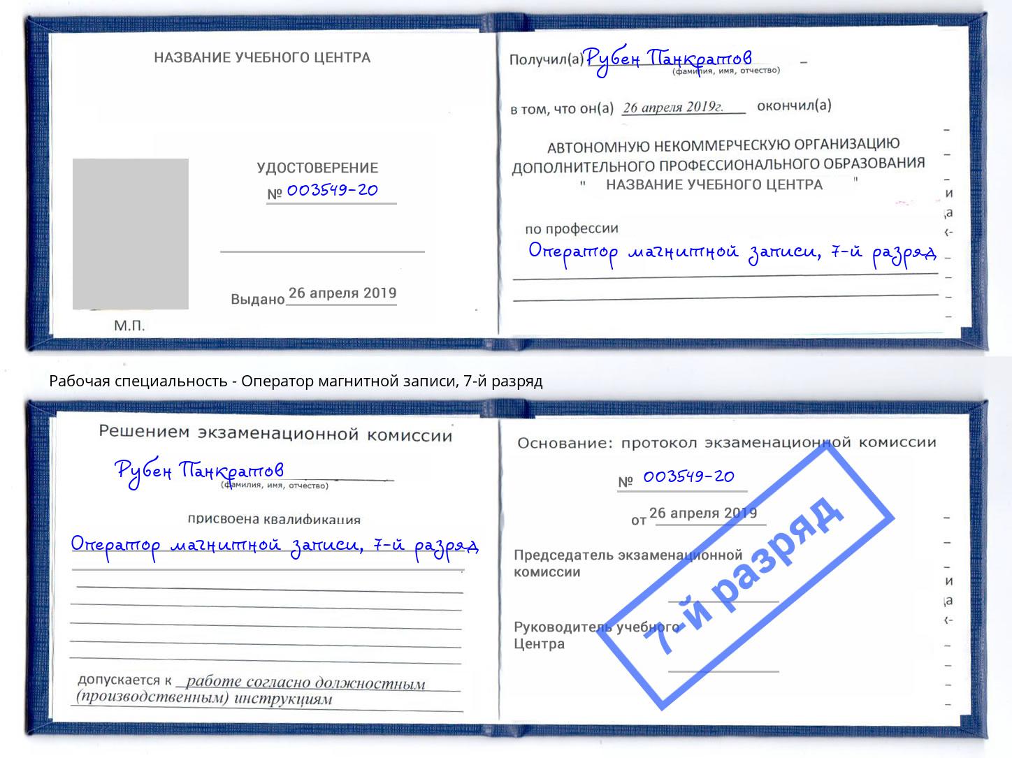 корочка 7-й разряд Оператор магнитной записи Лысьва