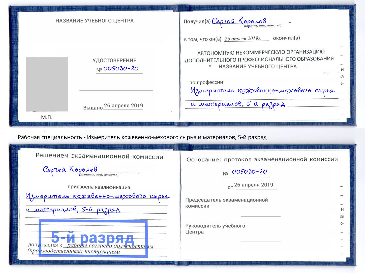 корочка 5-й разряд Измеритель кожевенно-мехового сырья и материалов Лысьва