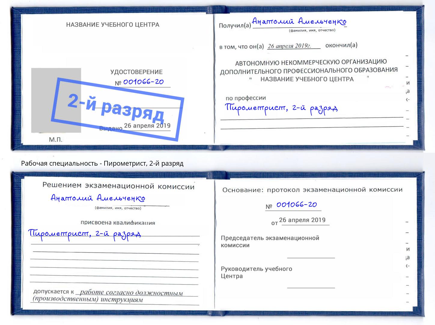 корочка 2-й разряд Пирометрист Лысьва