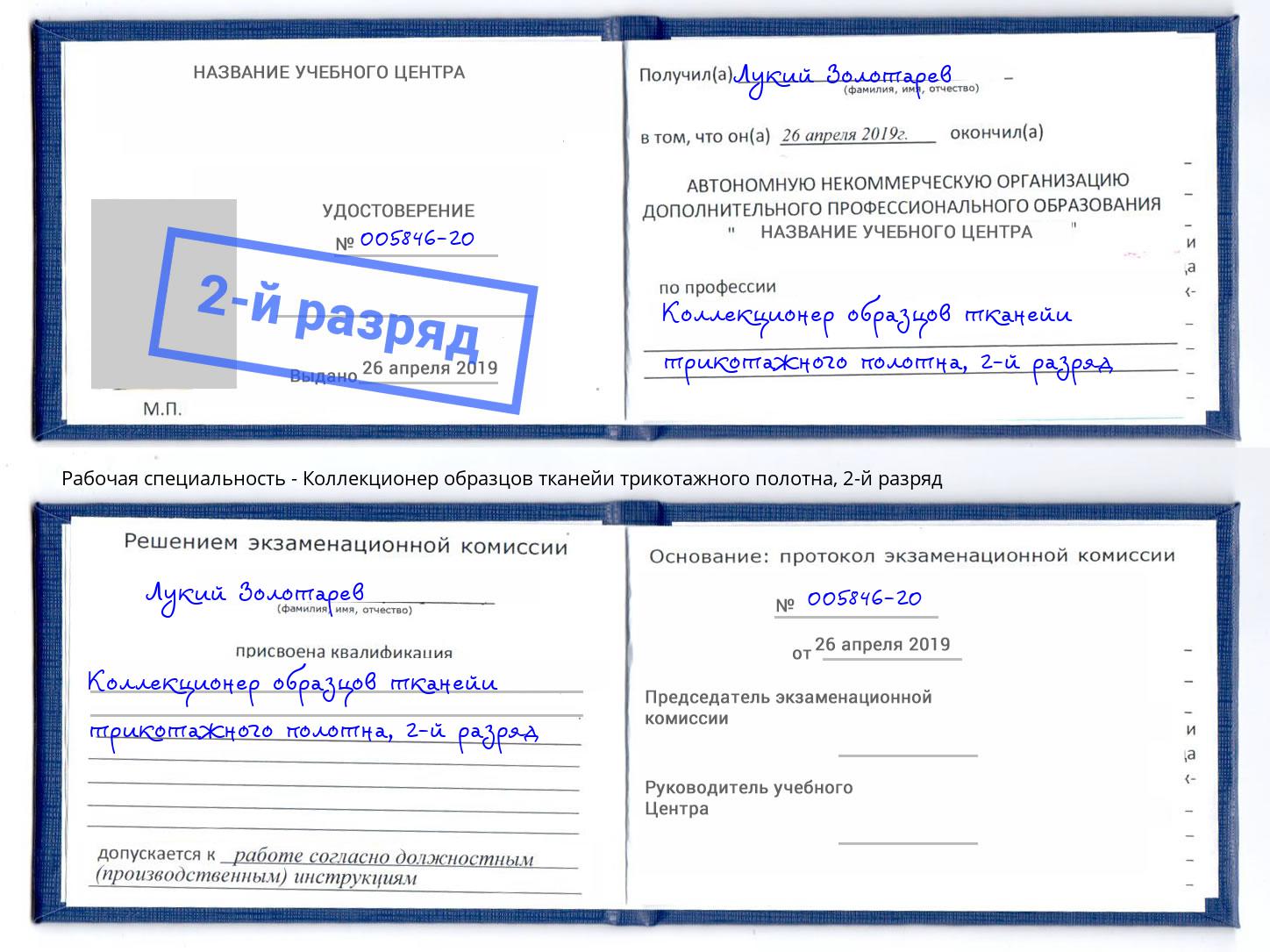 корочка 2-й разряд Коллекционер образцов тканейи трикотажного полотна Лысьва