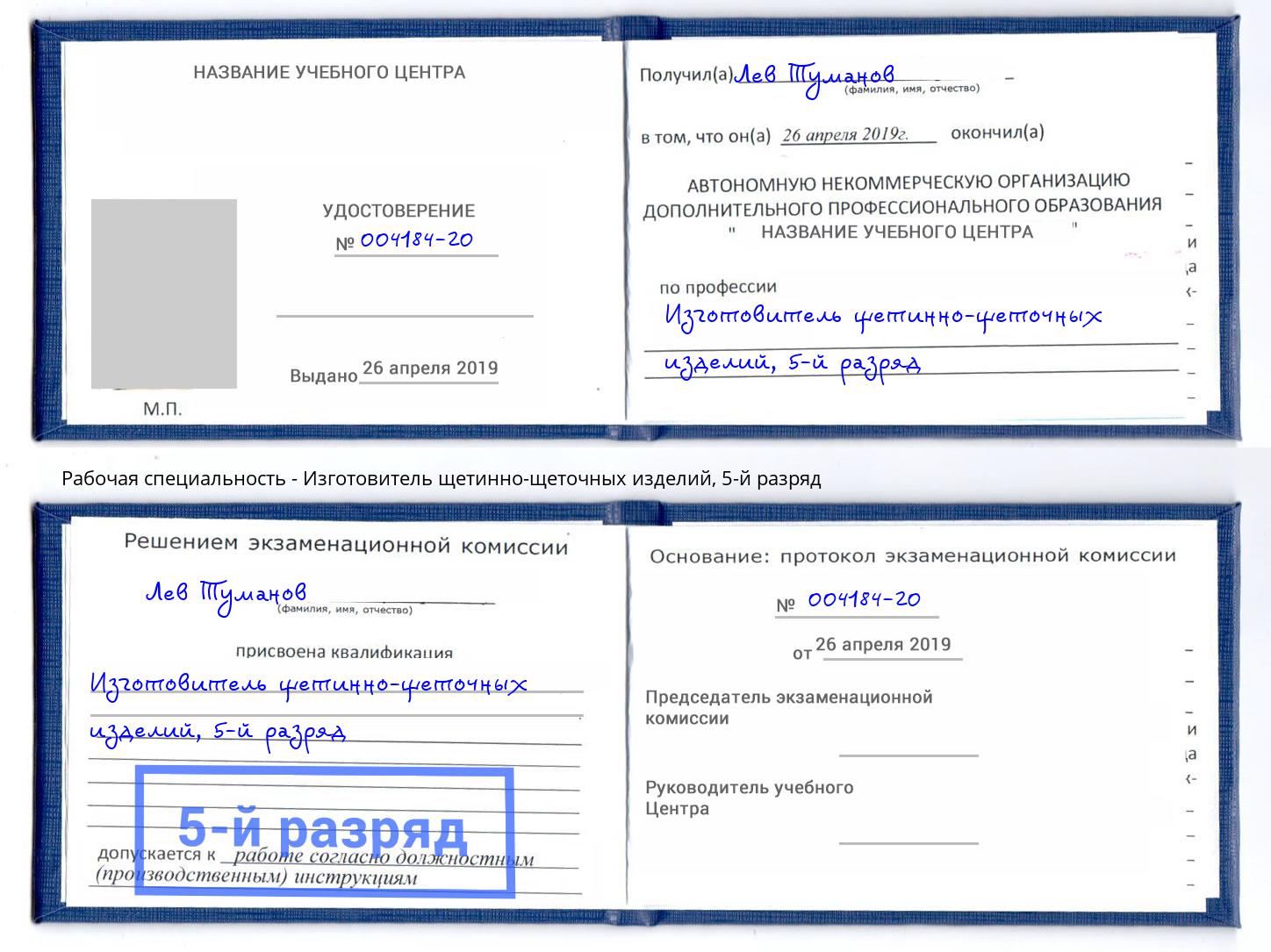 корочка 5-й разряд Изготовитель щетинно-щеточных изделий Лысьва