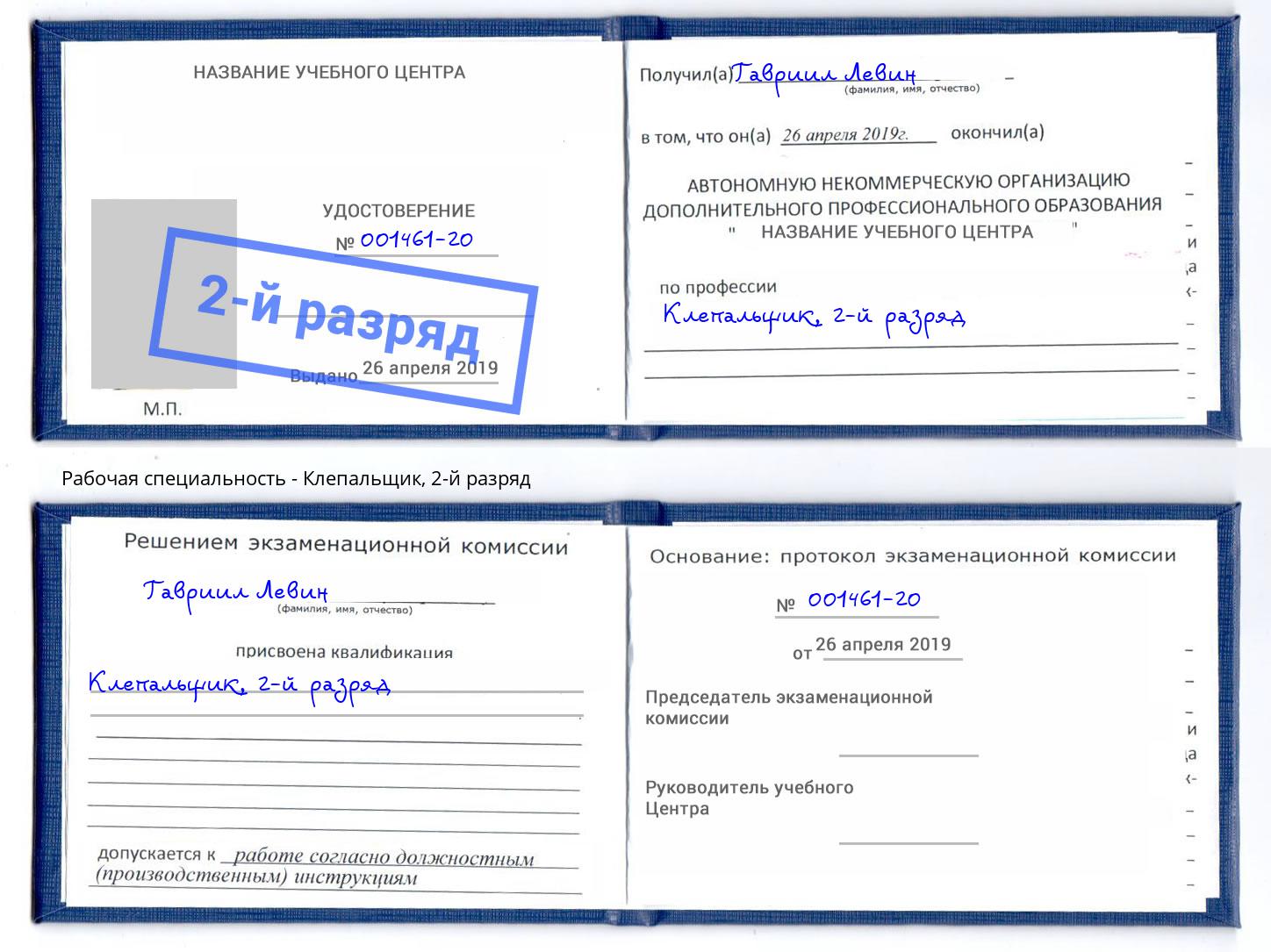 корочка 2-й разряд Клепальщик Лысьва