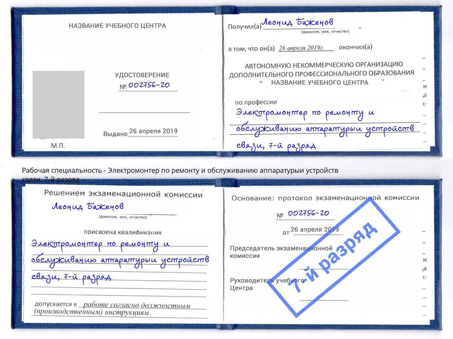 корочка 7-й разряд Электромонтер по ремонту и обслуживанию аппаратурыи устройств связи Лысьва