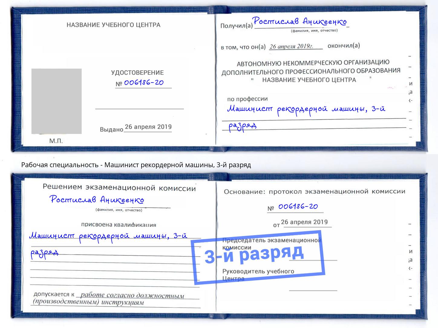 корочка 3-й разряд Машинист рекордерной машины Лысьва