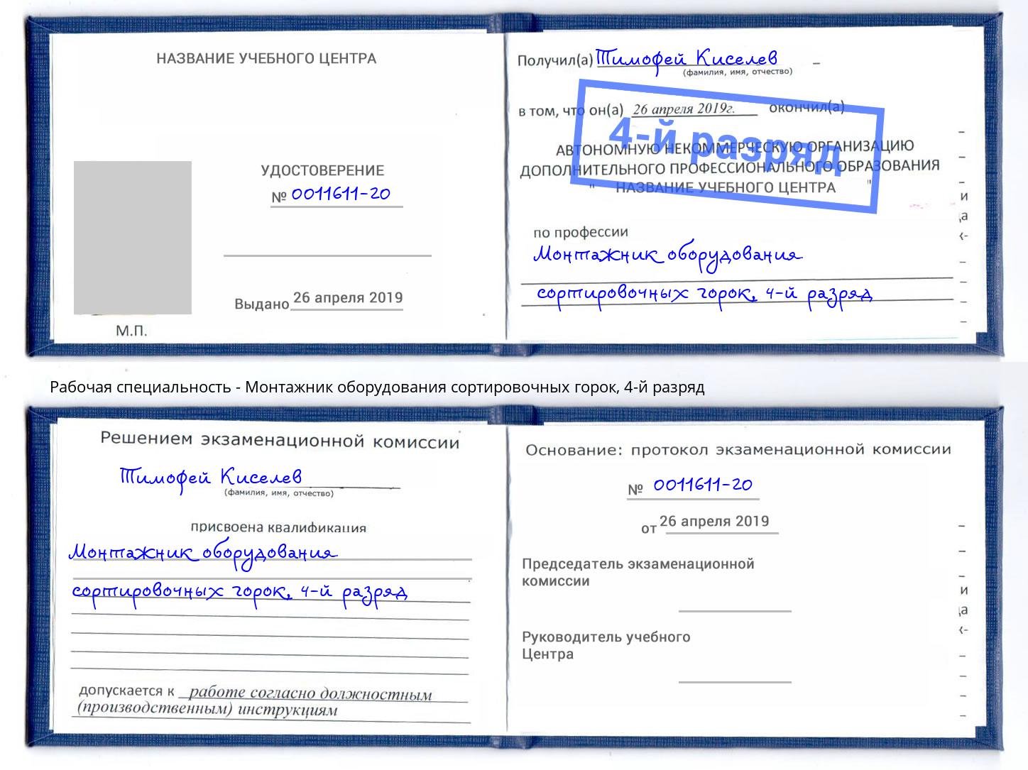 корочка 4-й разряд Монтажник оборудования сортировочных горок Лысьва