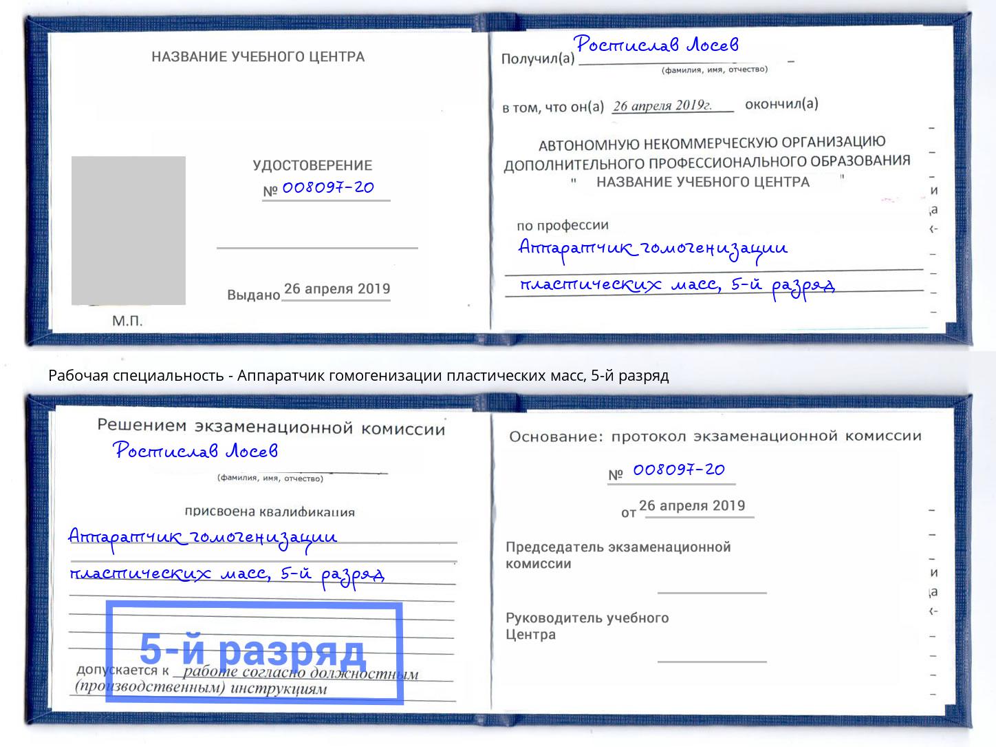 корочка 5-й разряд Аппаратчик гомогенизации пластических масс Лысьва