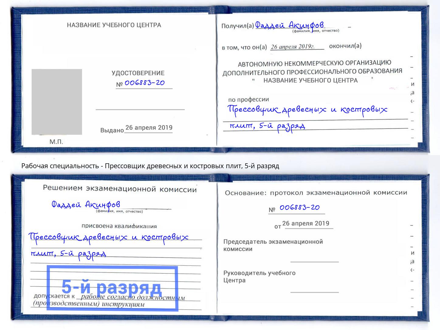 корочка 5-й разряд Прессовщик древесных и костровых плит Лысьва