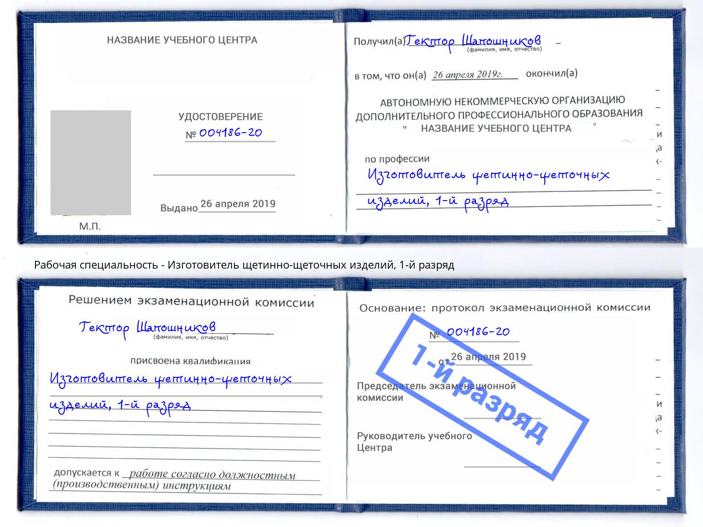 корочка 1-й разряд Изготовитель щетинно-щеточных изделий Лысьва