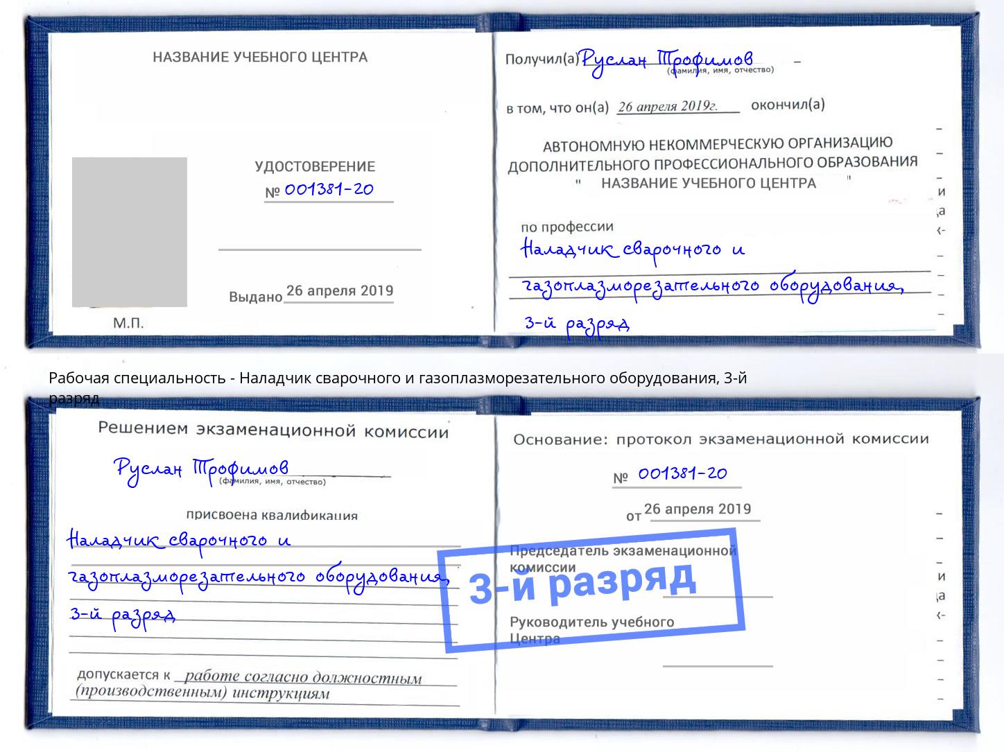 корочка 3-й разряд Наладчик сварочного и газоплазморезательного оборудования Лысьва