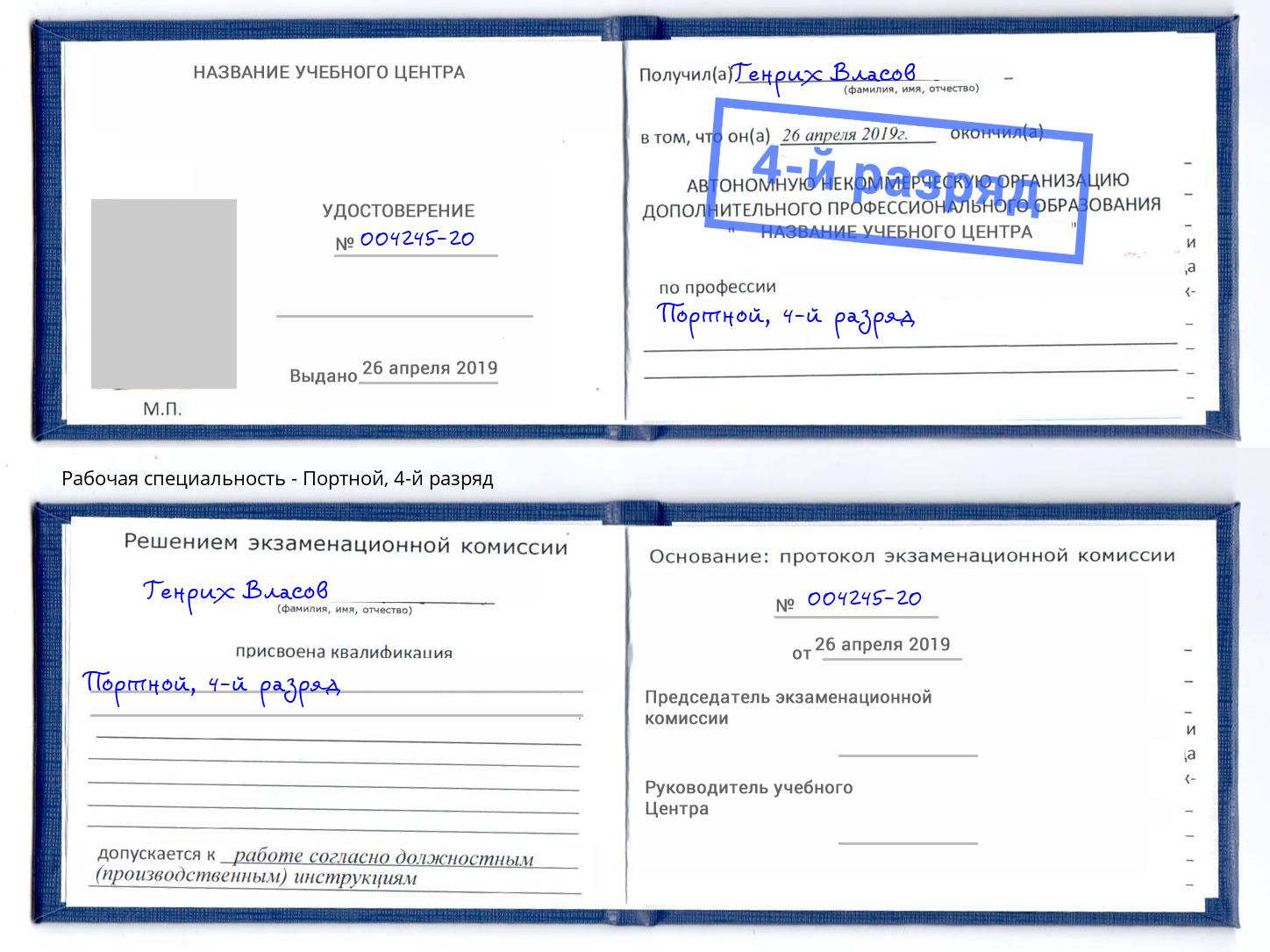 корочка 4-й разряд Портной Лысьва