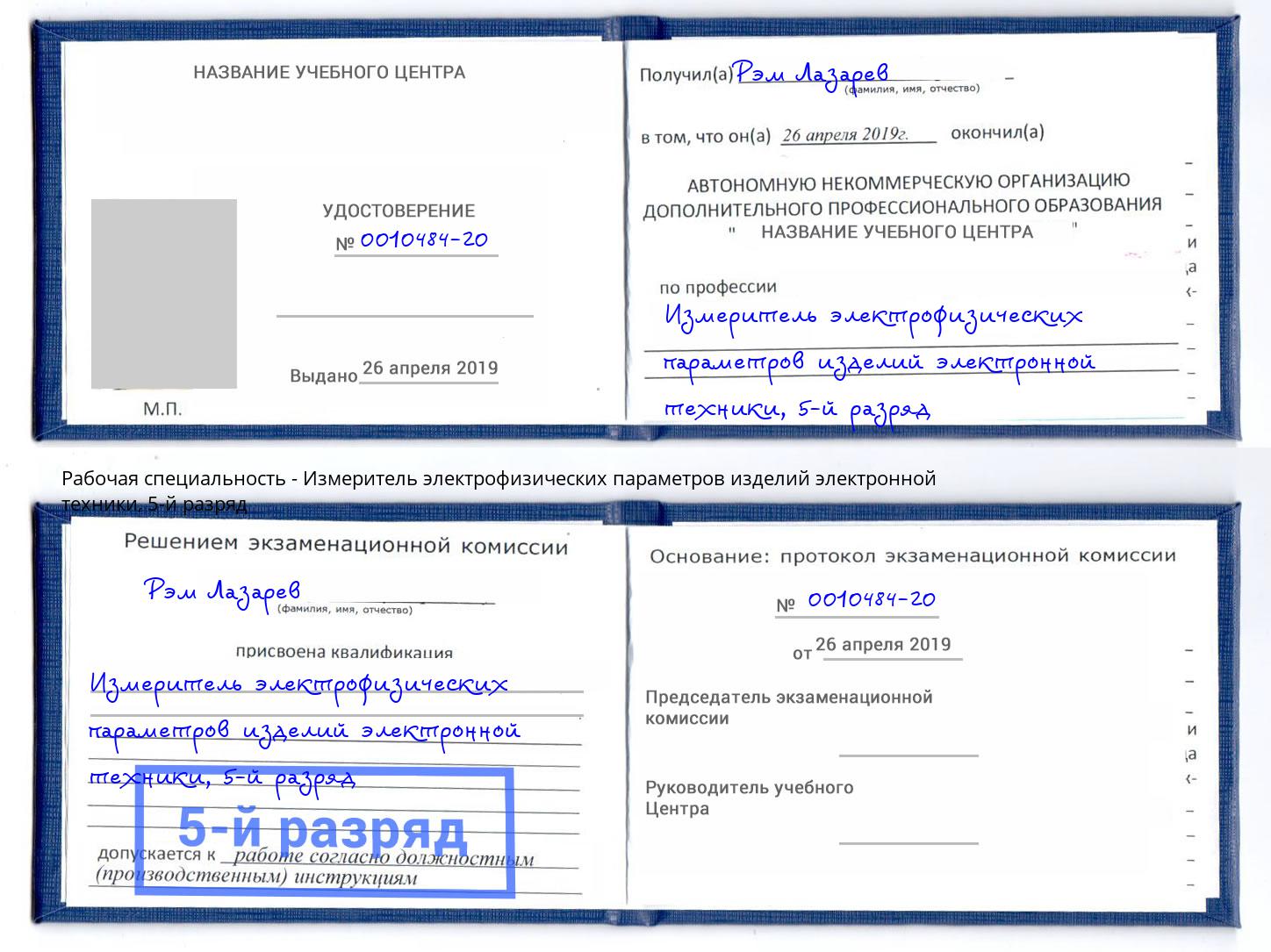 корочка 5-й разряд Измеритель электрофизических параметров изделий электронной техники Лысьва