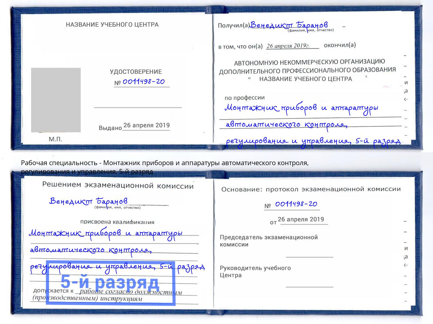 корочка 5-й разряд Монтажник приборов и аппаратуры автоматического контроля, регулирования и управления Лысьва