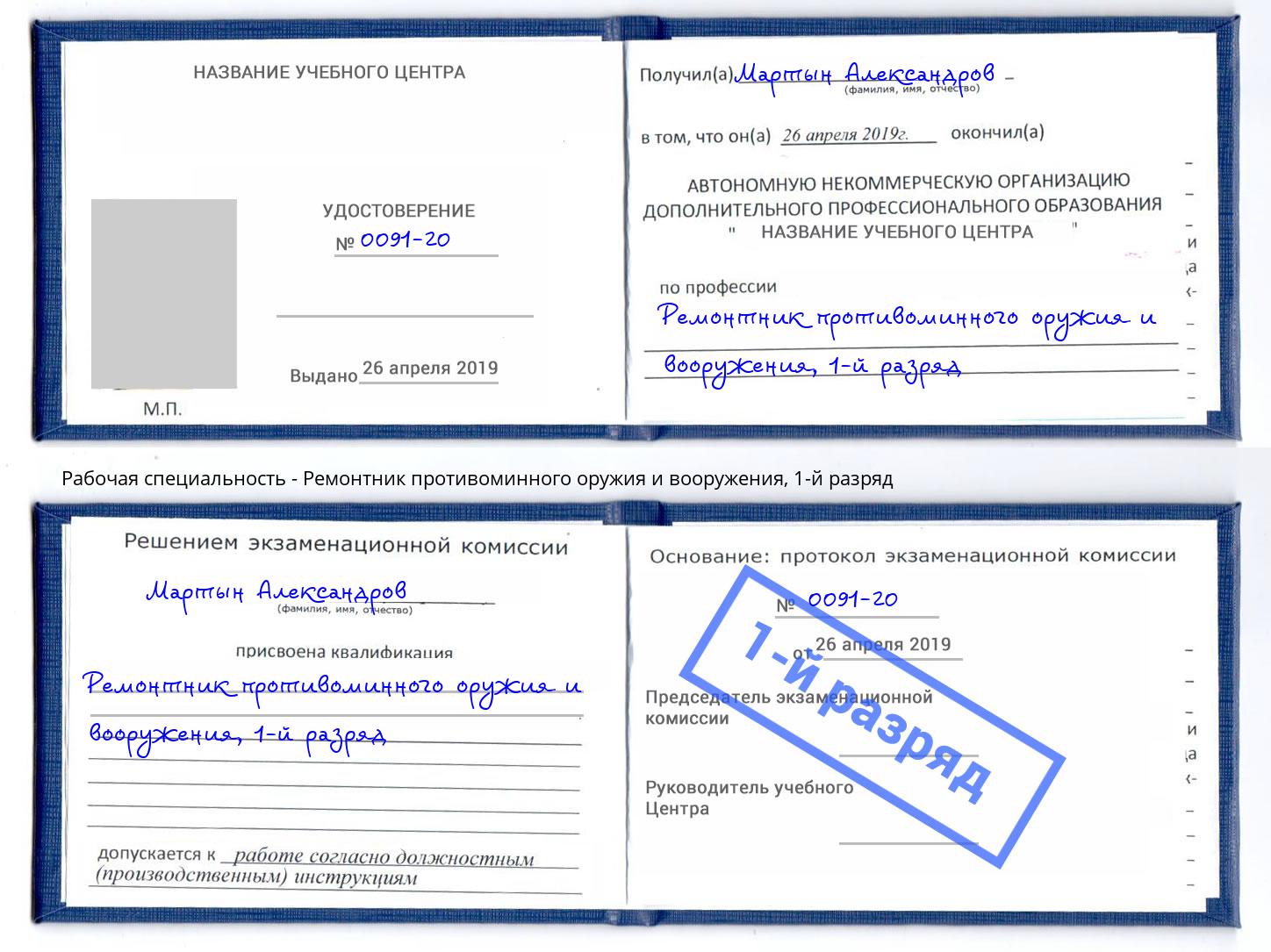 корочка 1-й разряд Ремонтник противоминного оружия и вооружения Лысьва