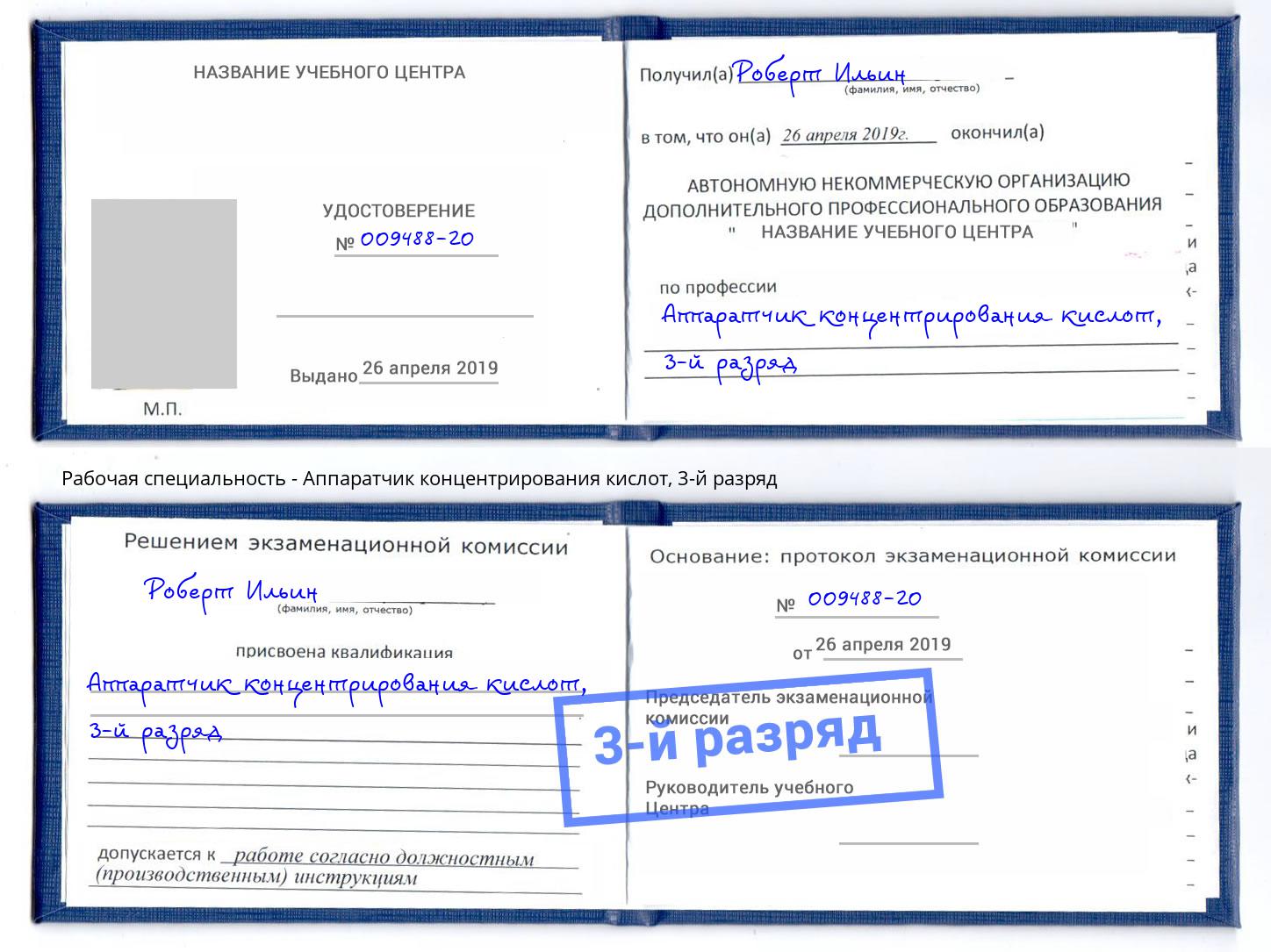 корочка 3-й разряд Аппаратчик концентрирования кислот Лысьва