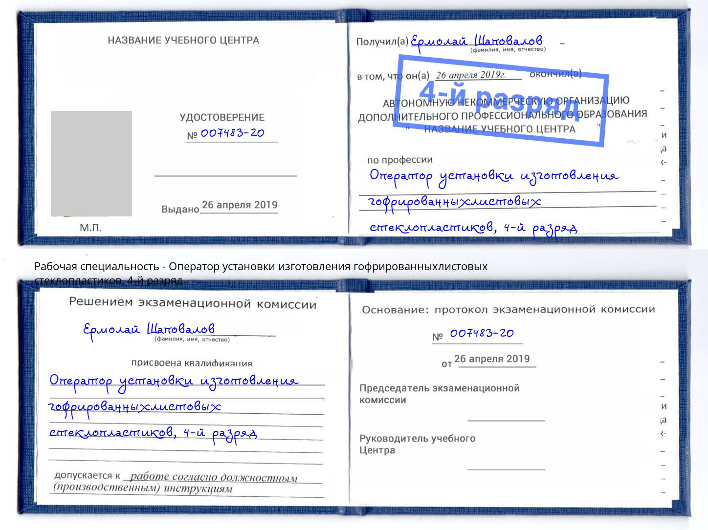 корочка 4-й разряд Оператор установки изготовления гофрированныхлистовых стеклопластиков Лысьва