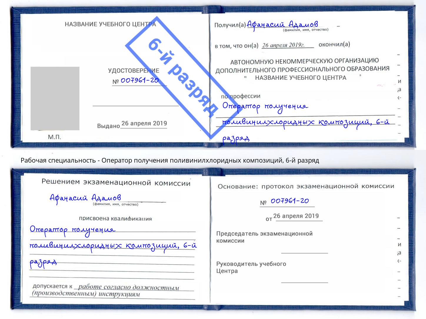 корочка 6-й разряд Оператор получения поливинилхлоридных композиций Лысьва