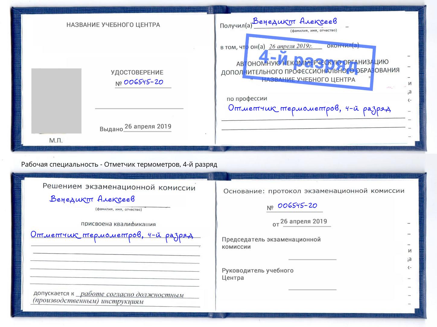 корочка 4-й разряд Отметчик термометров Лысьва