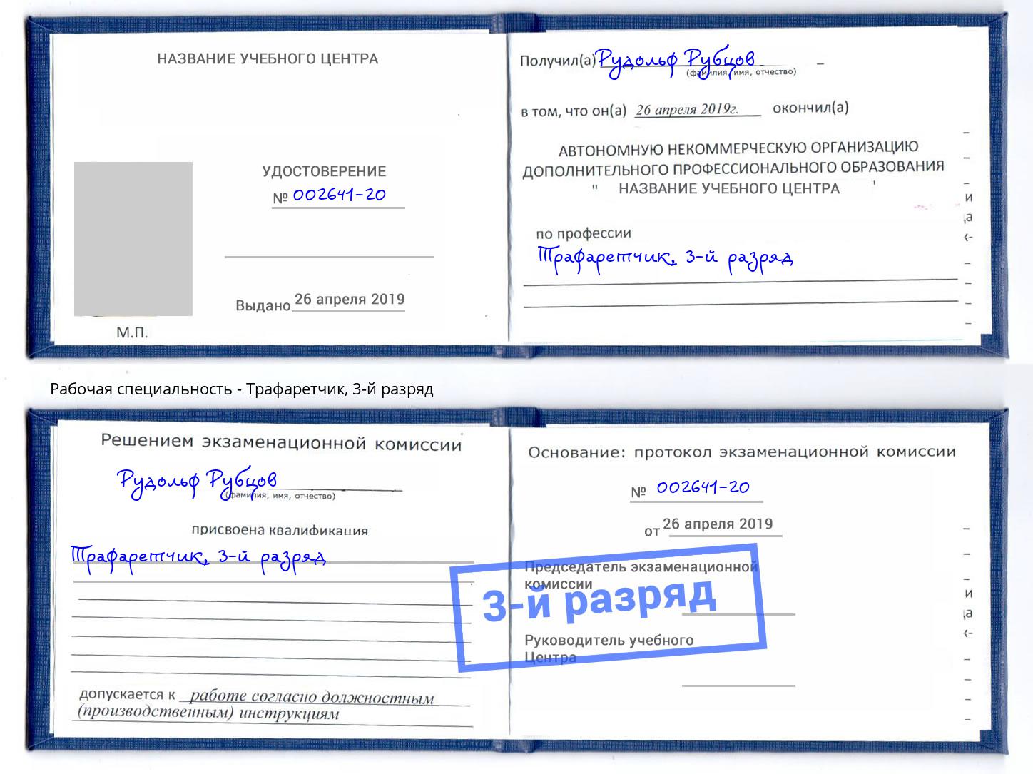 корочка 3-й разряд Трафаретчик Лысьва