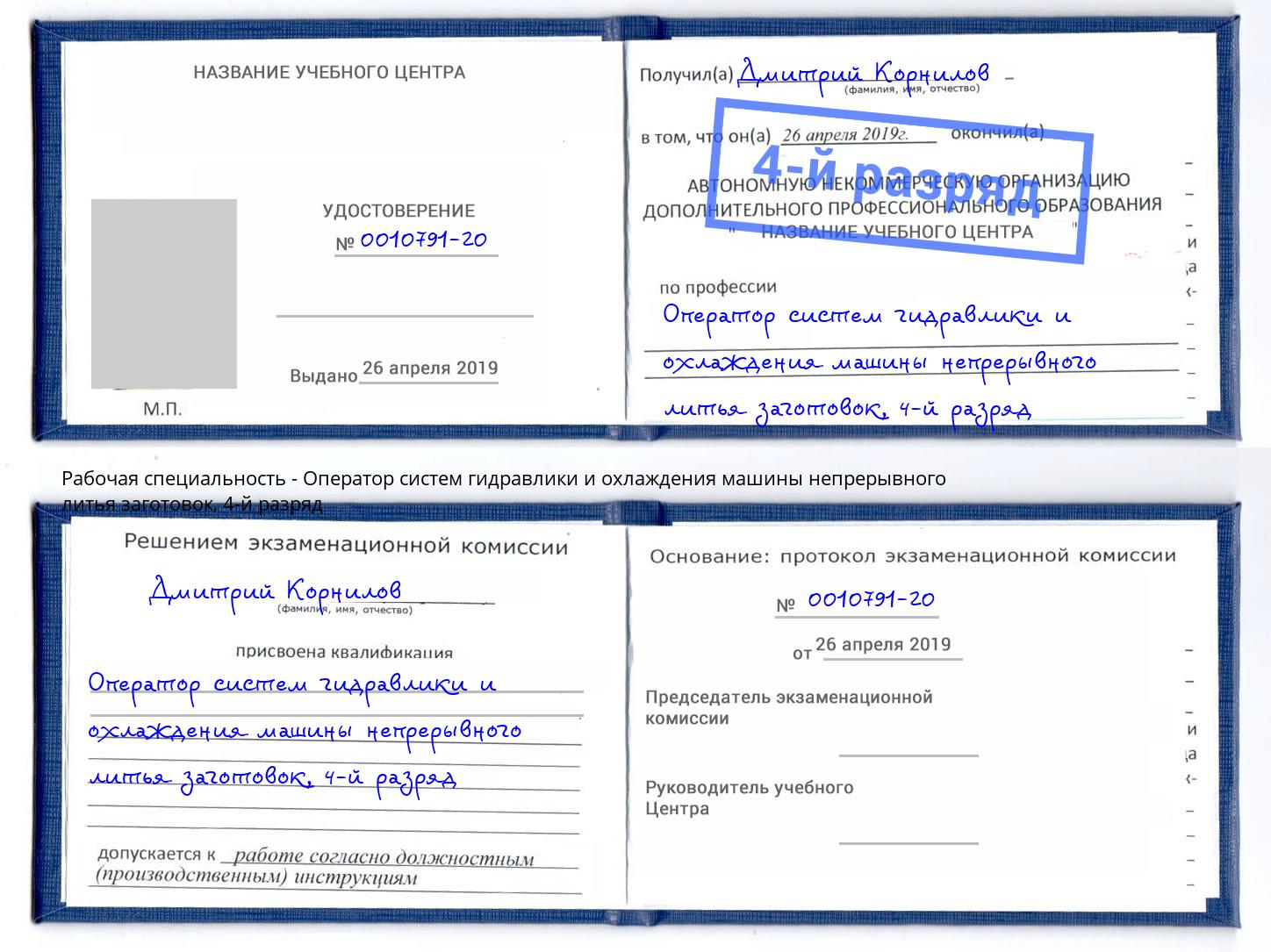 корочка 4-й разряд Оператор систем гидравлики и охлаждения машины непрерывного литья заготовок Лысьва