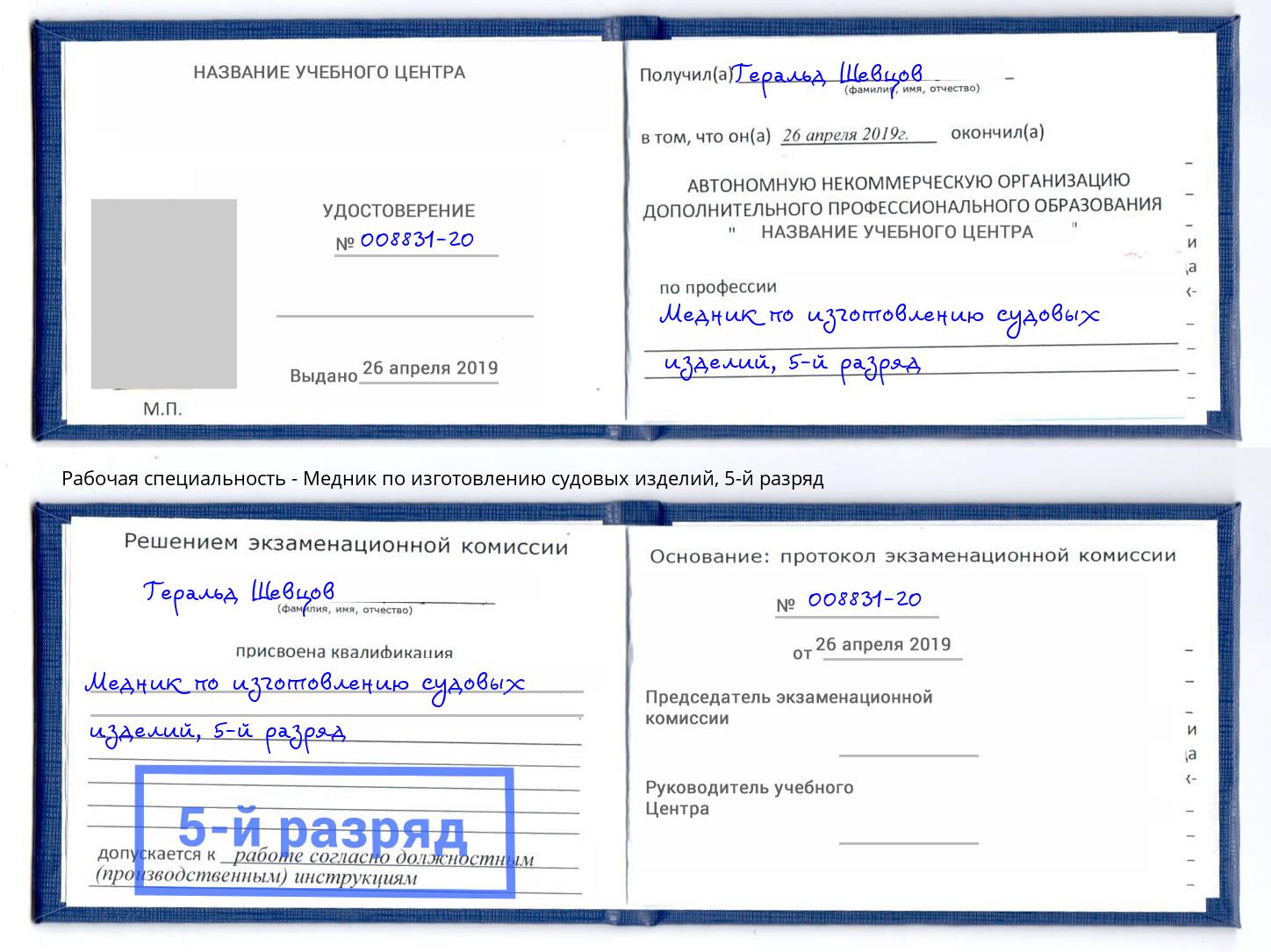 корочка 5-й разряд Медник по изготовлению судовых изделий Лысьва