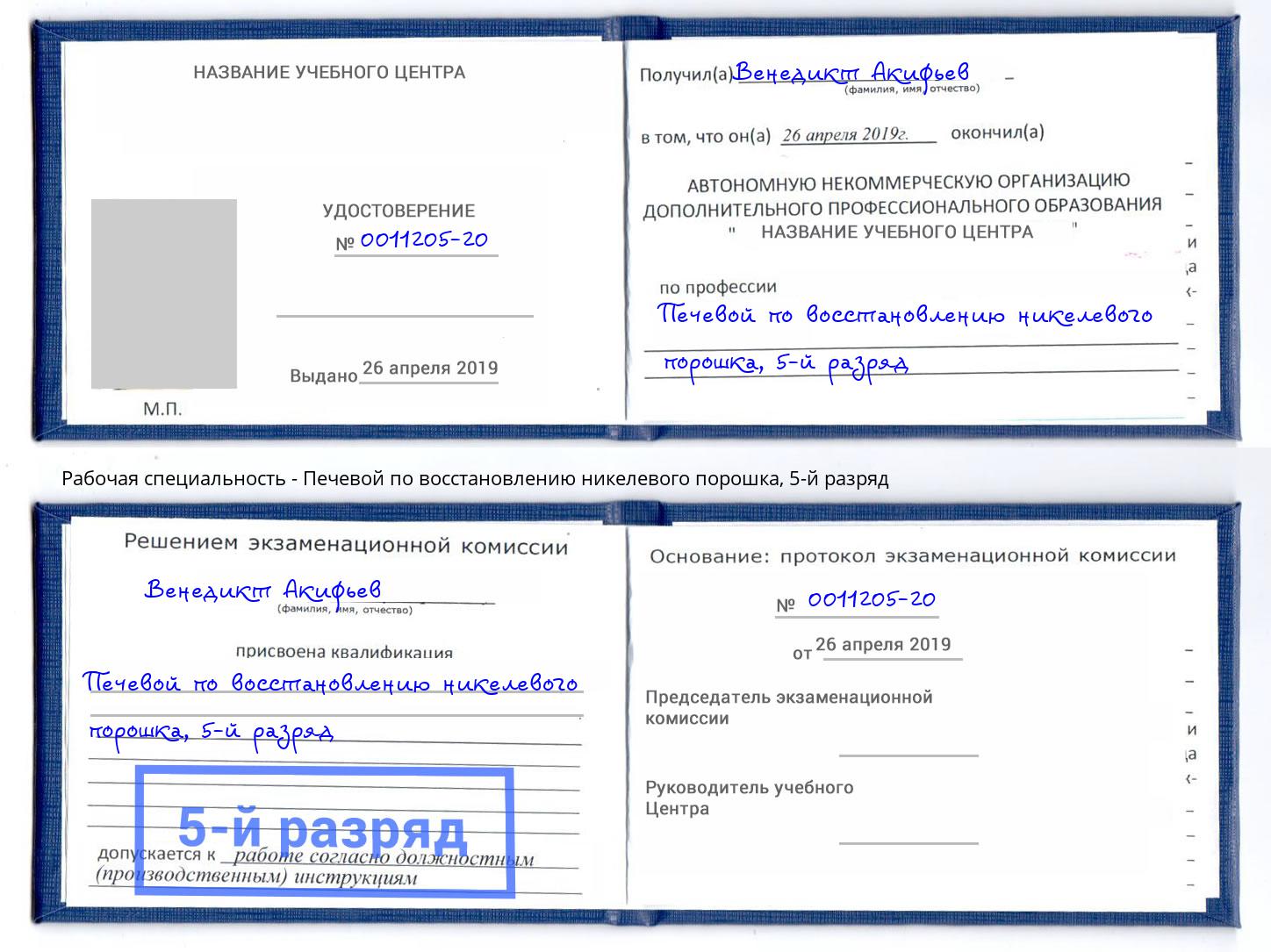 корочка 5-й разряд Печевой по восстановлению никелевого порошка Лысьва