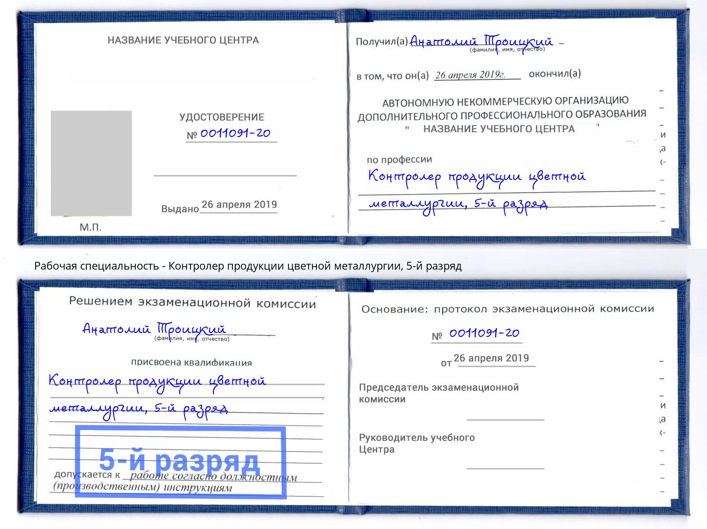 корочка 5-й разряд Контролер продукции цветной металлургии Лысьва