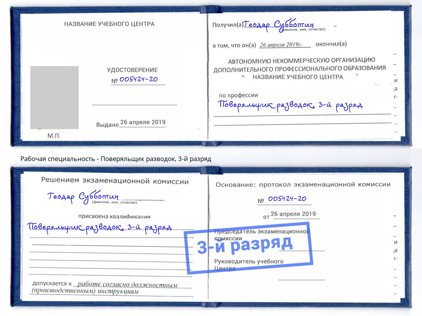 корочка 3-й разряд Поверяльщик разводок Лысьва
