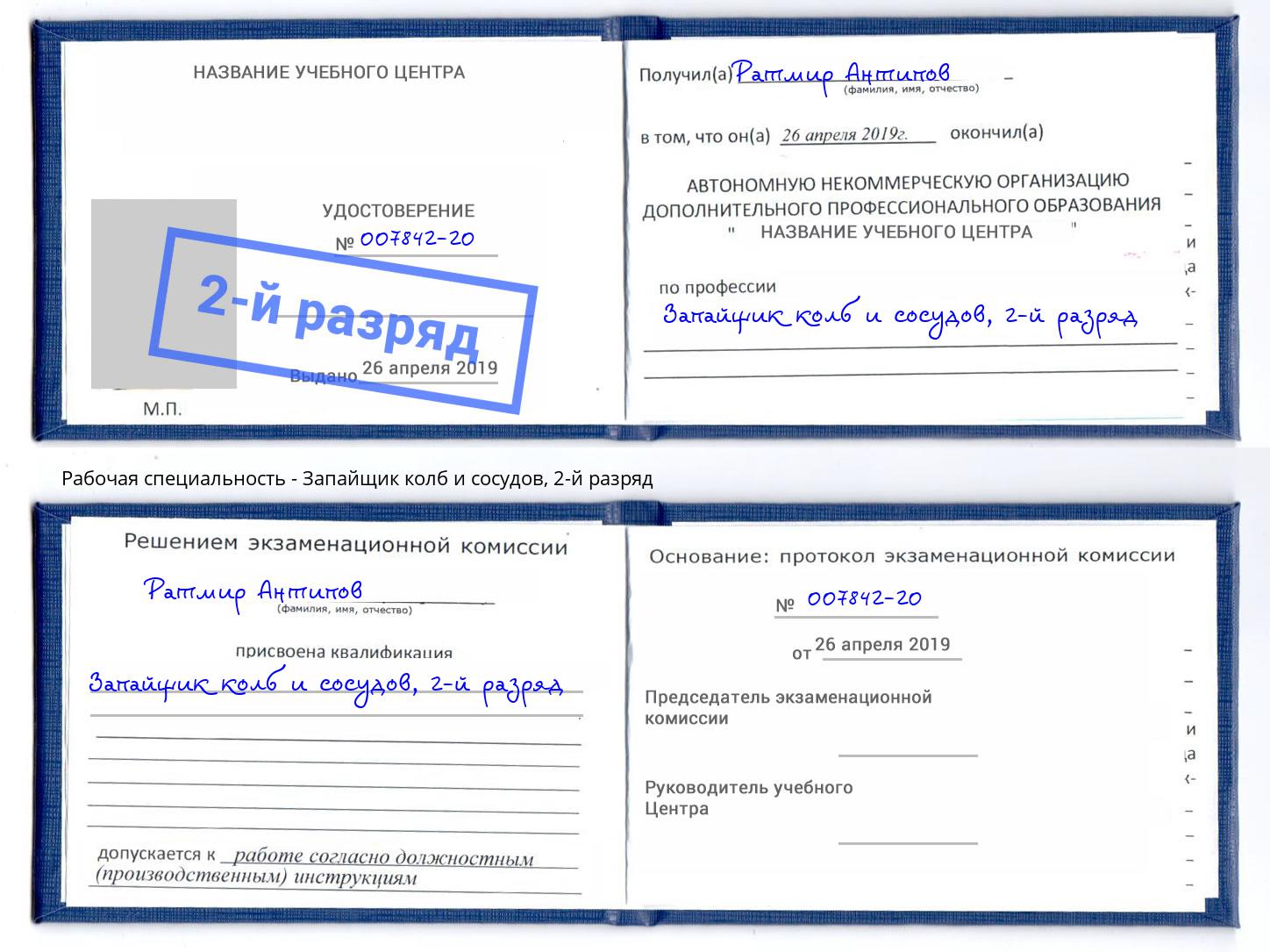 корочка 2-й разряд Запайщик колб и сосудов Лысьва