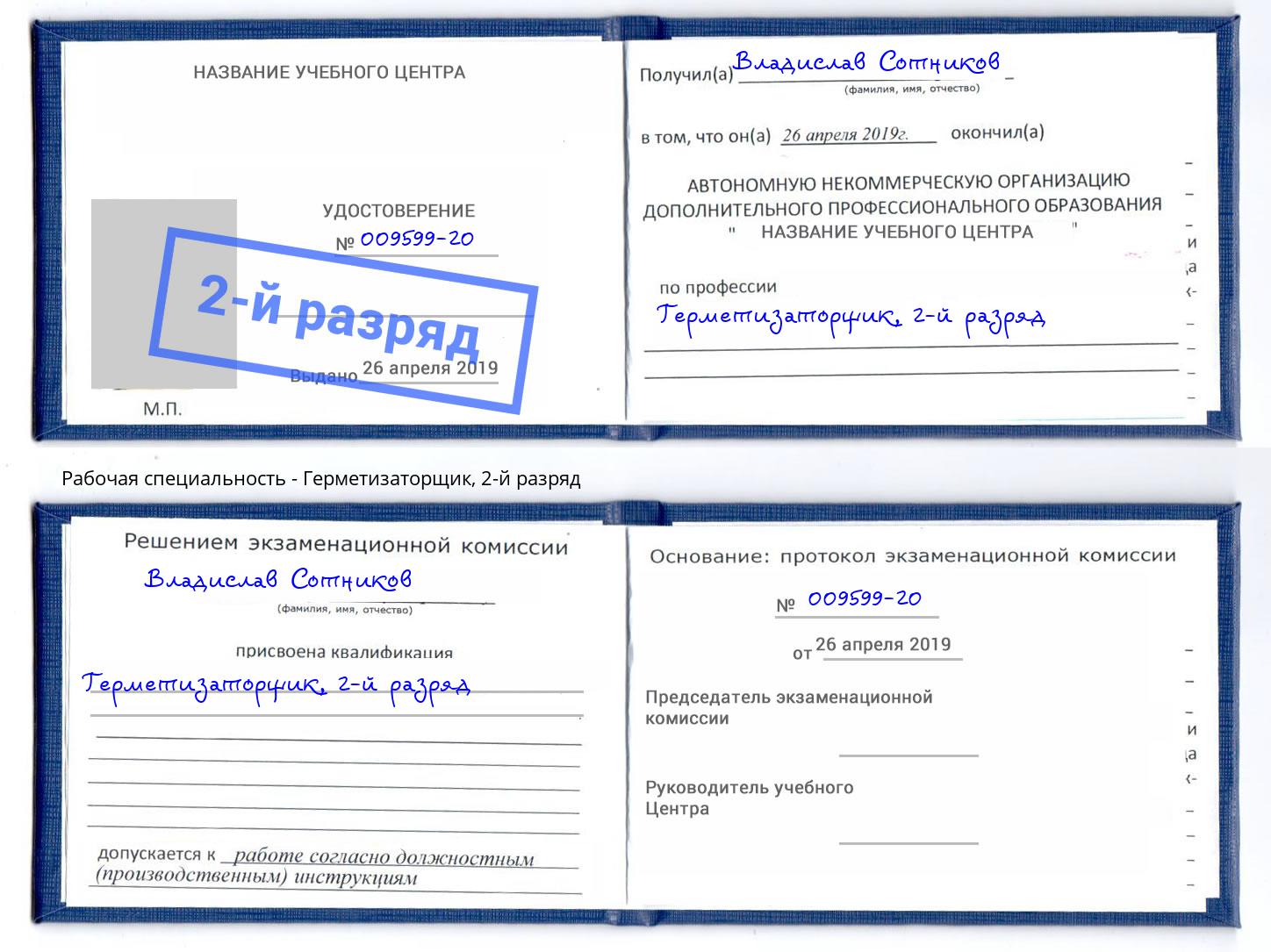 корочка 2-й разряд Герметизаторщик Лысьва