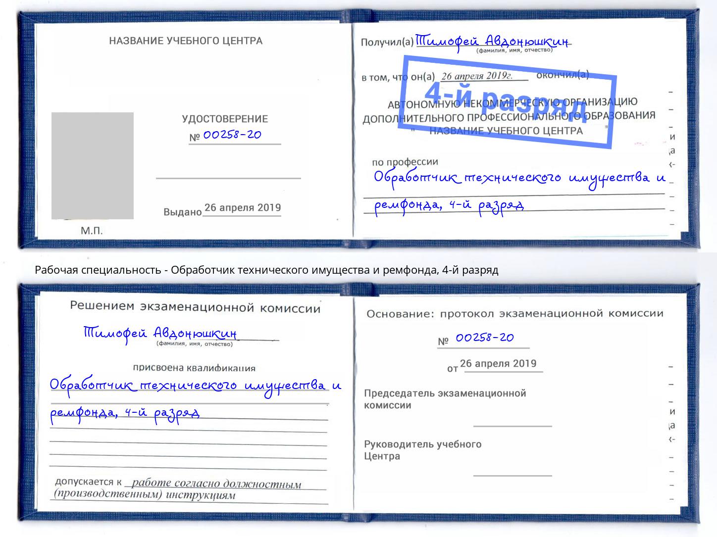 корочка 4-й разряд Обработчик технического имущества и ремфонда Лысьва