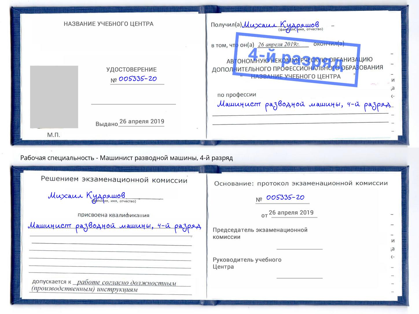 корочка 4-й разряд Машинист разводной машины Лысьва