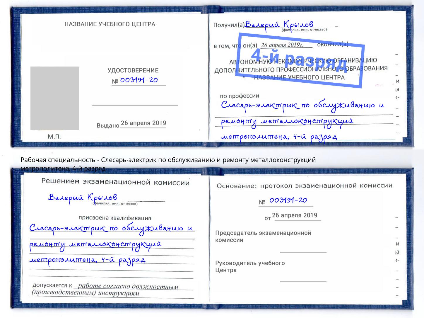 корочка 4-й разряд Слесарь-электрик по обслуживанию и ремонту металлоконструкций метрополитена Лысьва