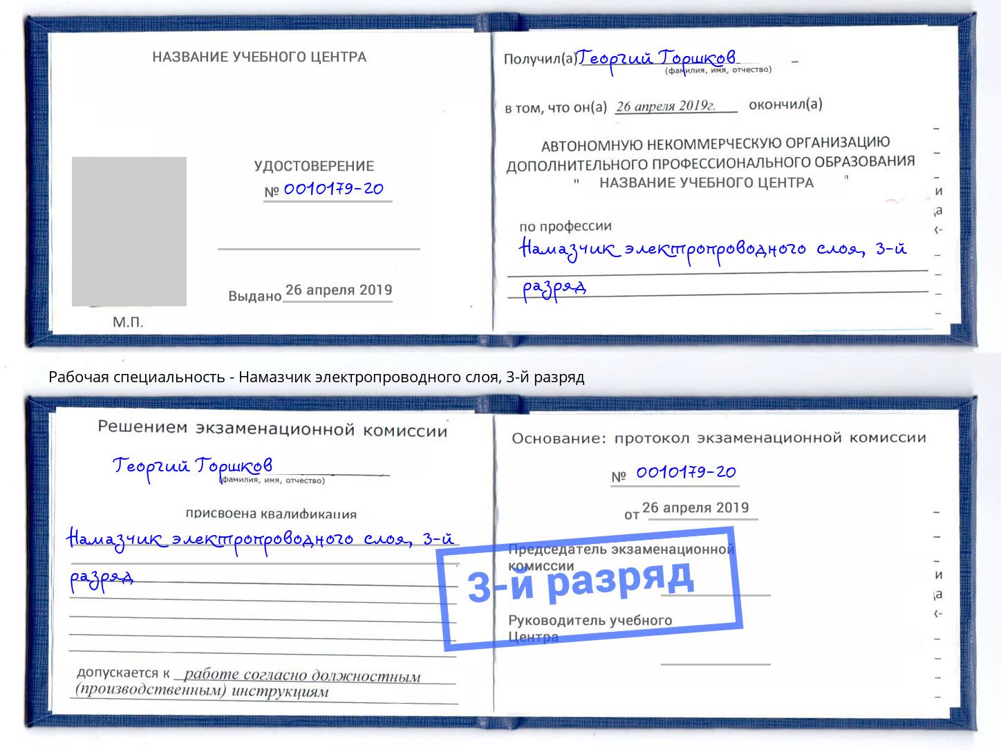 корочка 3-й разряд Намазчик электропроводного слоя Лысьва