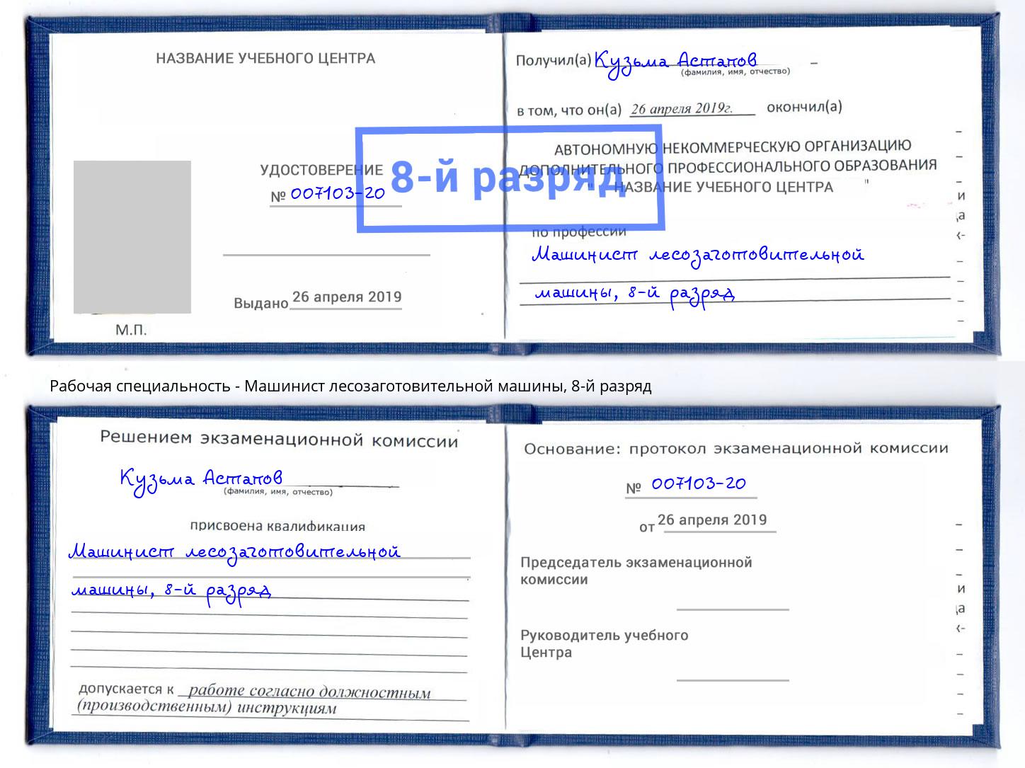 корочка 8-й разряд Машинист лесозаготовительной машины Лысьва