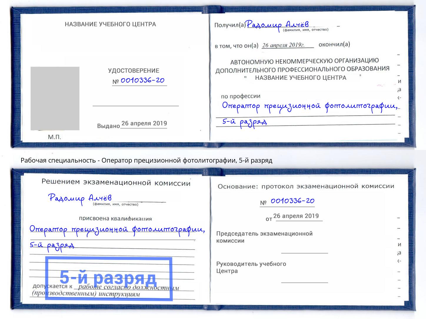 корочка 5-й разряд Оператор прецизионной фотолитографии Лысьва