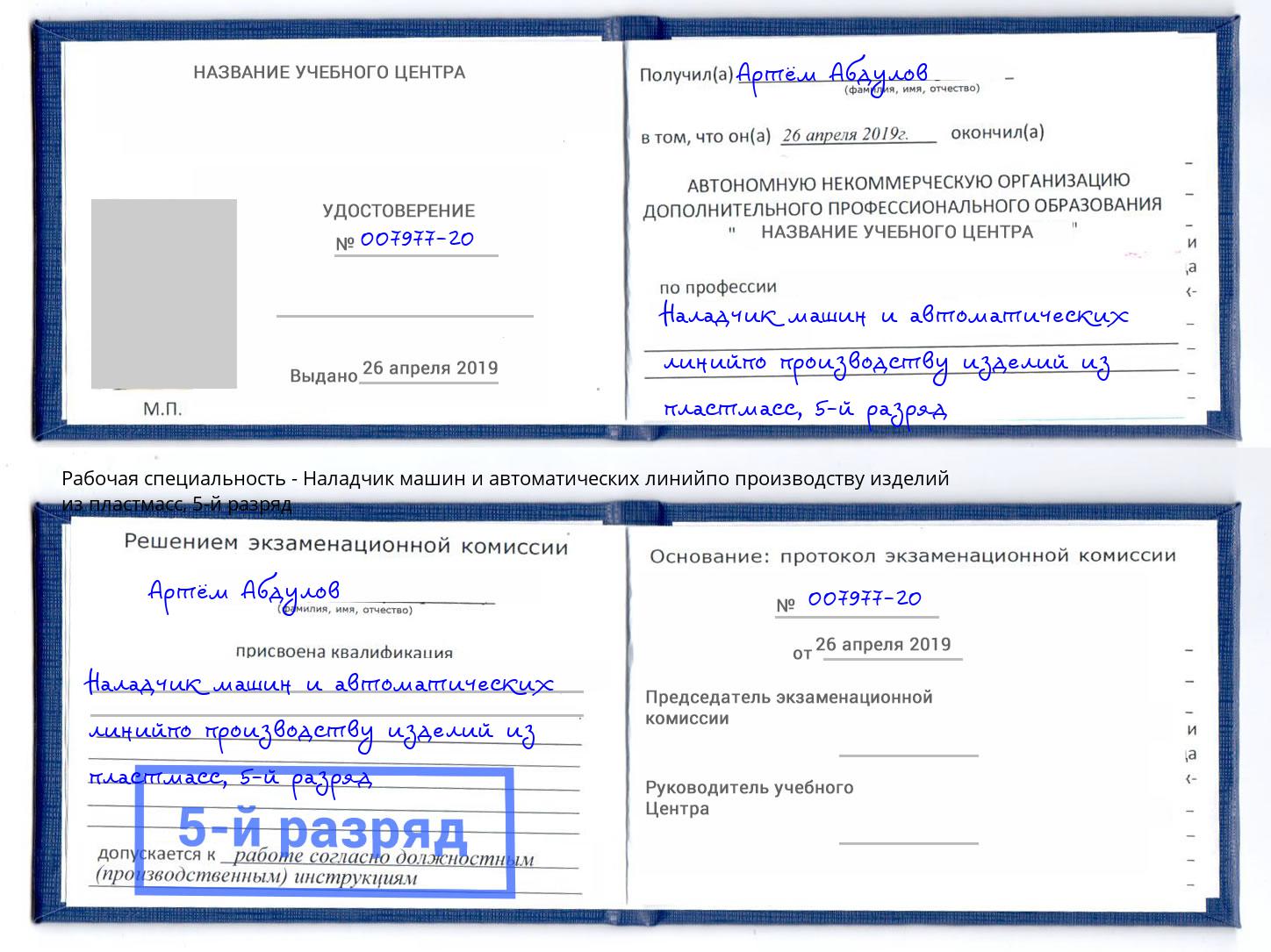 корочка 5-й разряд Наладчик машин и автоматических линийпо производству изделий из пластмасс Лысьва