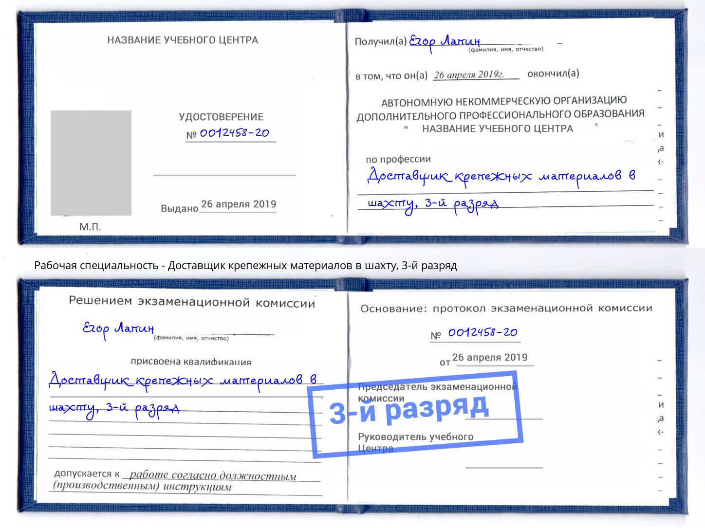 корочка 3-й разряд Доставщик крепежных материалов в шахту Лысьва