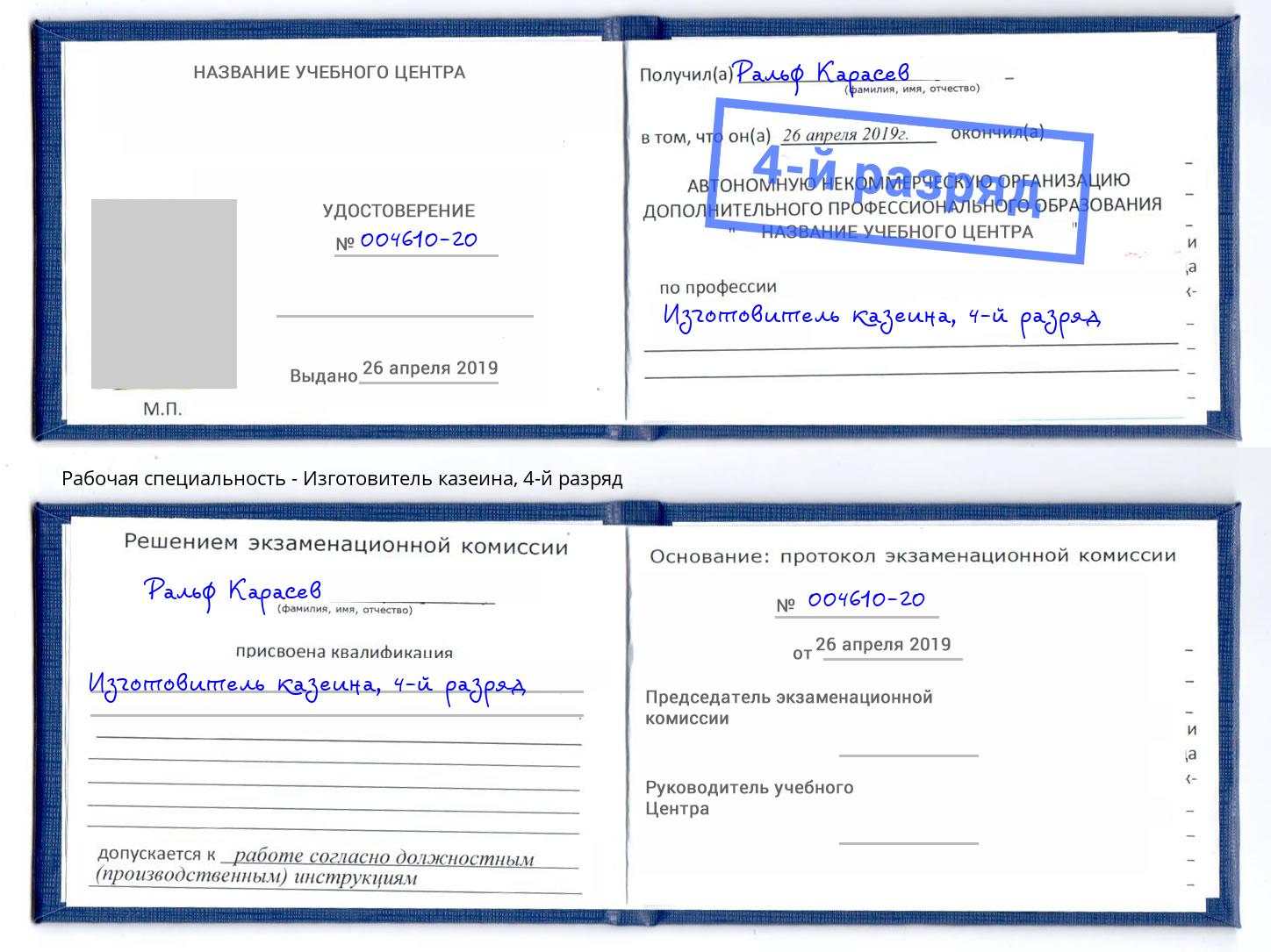 корочка 4-й разряд Изготовитель казеина Лысьва