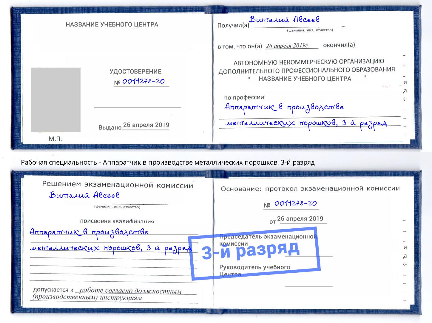 корочка 3-й разряд Аппаратчик в производстве металлических порошков Лысьва