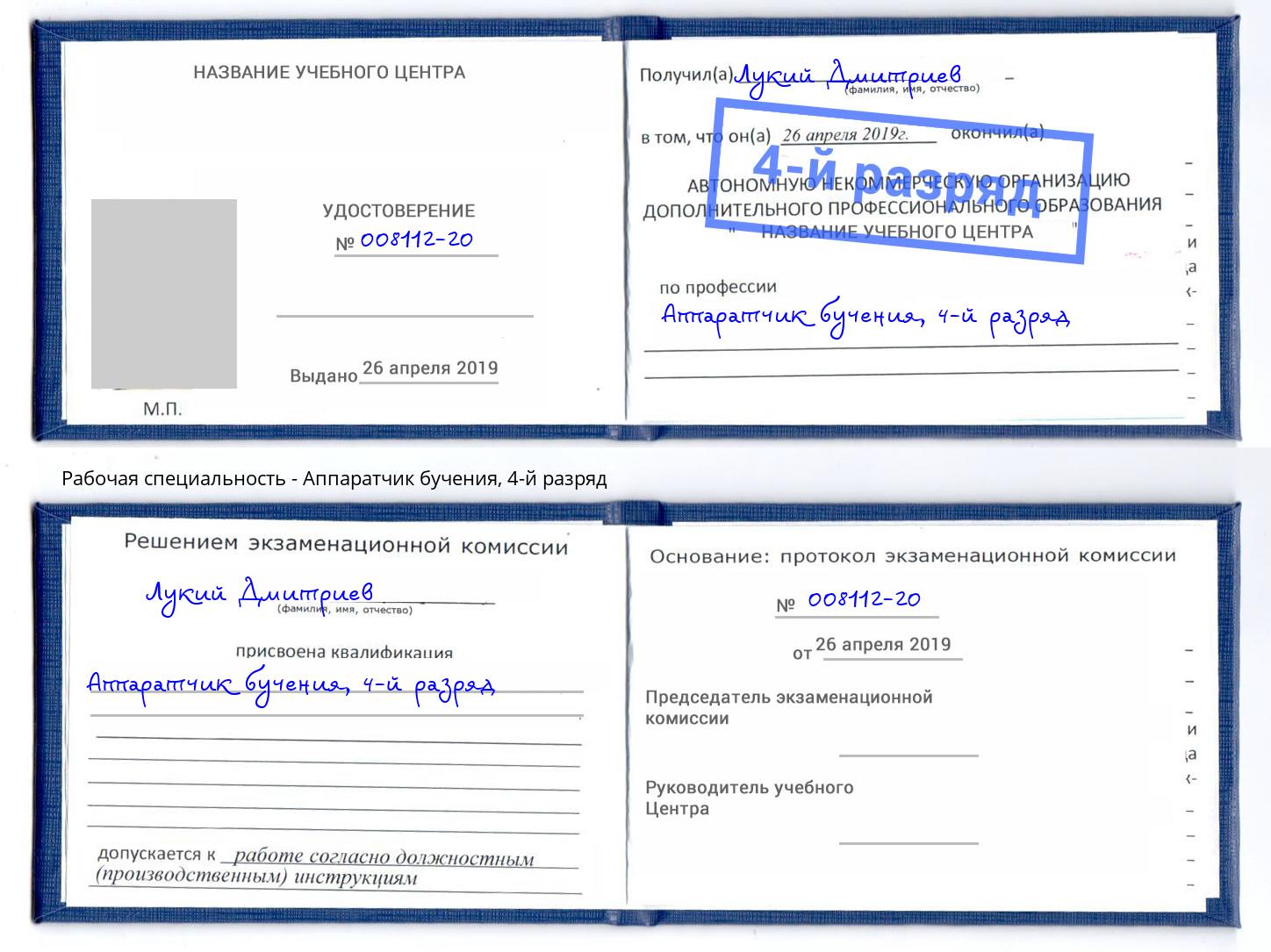 корочка 4-й разряд Аппаратчик бучения Лысьва