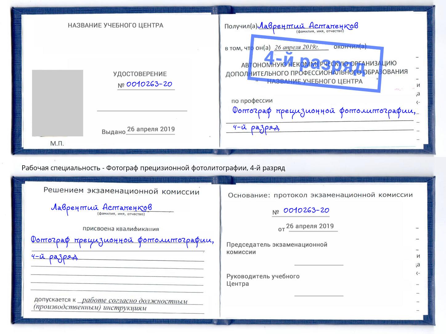 корочка 4-й разряд Фотограф прецизионной фотолитографии Лысьва